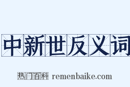 中新世反义词是什么意思的图片